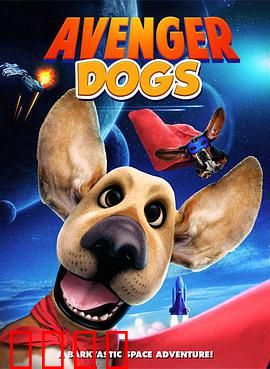 狗狗复仇者联盟：萌宠拯救行动