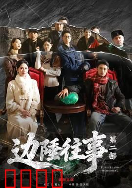 边陲往事第二部：复仇烈焰