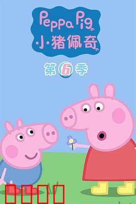 小猪佩奇第六季：欢乐家庭妙事