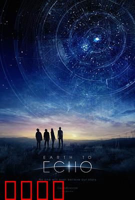 地球回音：星际密语