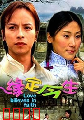 缘定今生：三世情缘