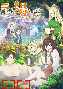 异世界温泉开拓记：温泉经营大师