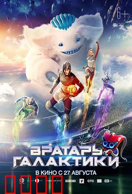 银河守门员：太空足球梦