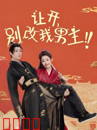 让开，别改我男主！穿越游戏只为守护本命角色！当原著粉怒怼魔改，逆袭成神：游戏守护