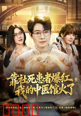 靠社死患者爆红，我的中医馆火了：逆袭秘诀