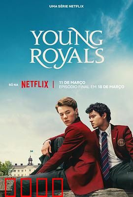 青春王室第三季：王室危机与爱情抉择