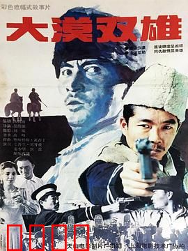 大漠双雄：沙海侠义