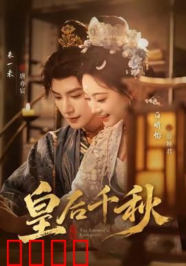 皇后千秋：一代女皇的权谋之路