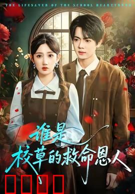 谁是校草的救命恩人：校园悬疑逆转