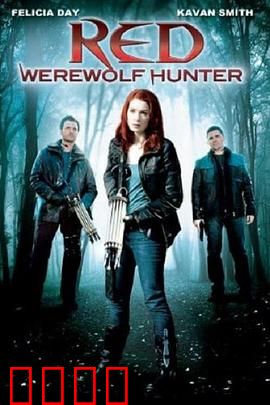 小红帽：暗黑真相