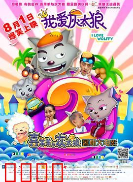 我爱灰太狼2：穿越时空寻父记