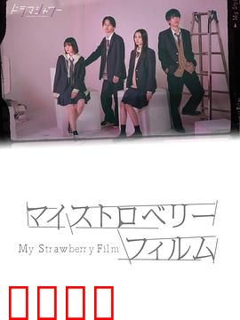 我的草莓胶卷：青春里的甜蜜遗憾
