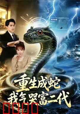 重生成蛇我气哭富二代：逆袭复仇路