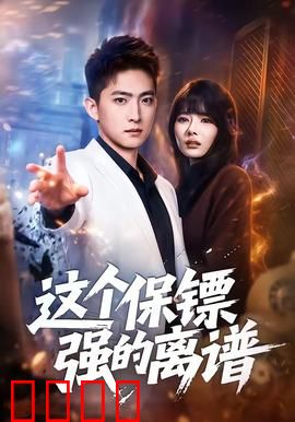 这个保镖强的离谱：一拳打爆系统