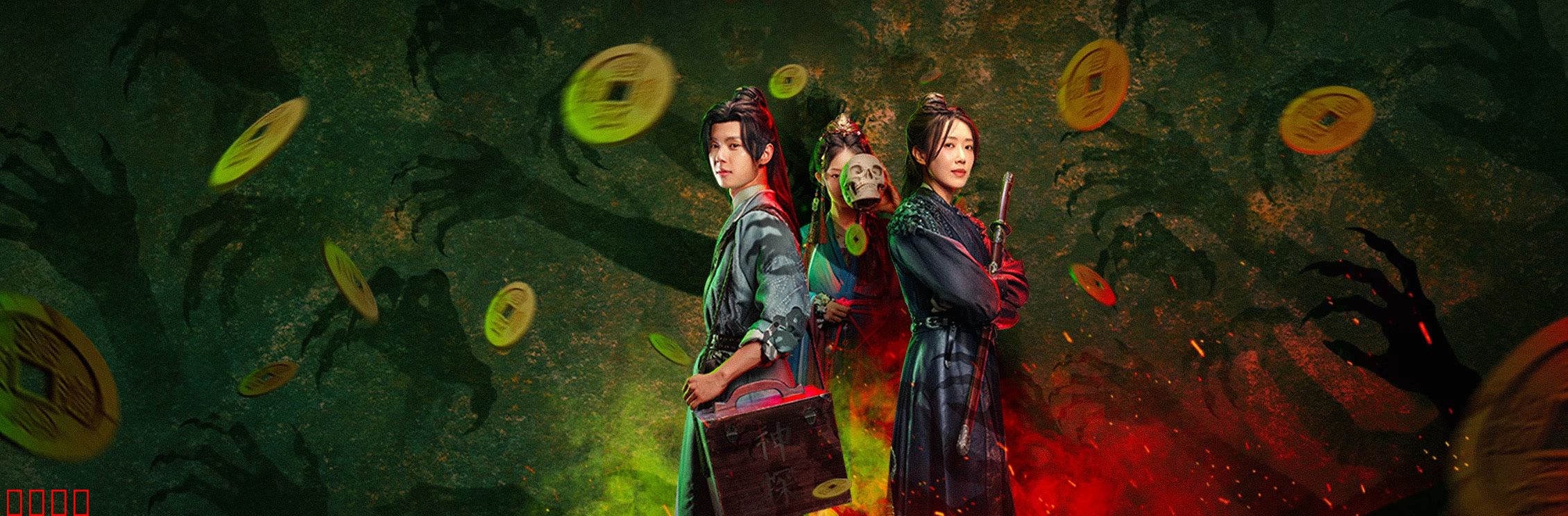 侦宋：迷案追踪