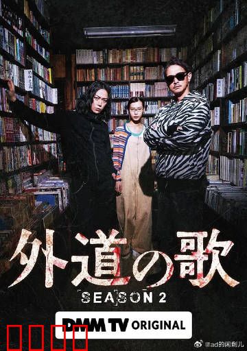 外道之歌第二季：复仇烈焰