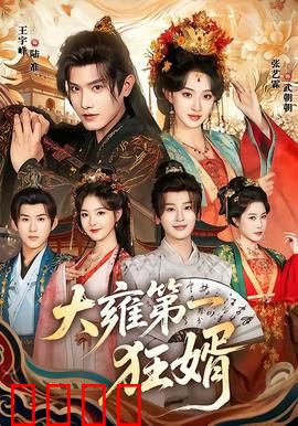 大雍第一狂婿：赘婿逆袭