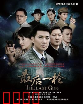 最后一枪：生死救赎