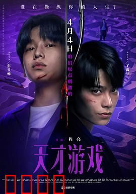 天才游戏：智斗迷局