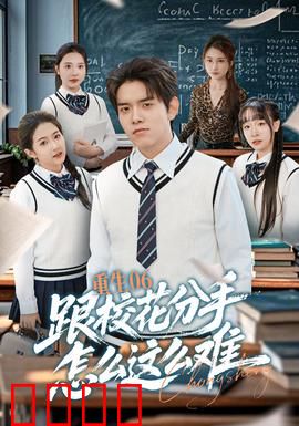 重生06跟校花分手怎么这么难：难舍的青春
