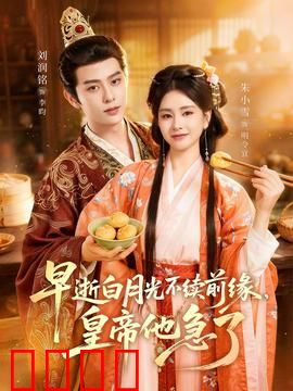 早逝白月光不续前缘，皇帝他急了：悔恨终身