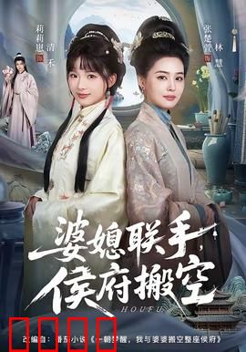 婆媳联手，侯府搬空：智取豪门