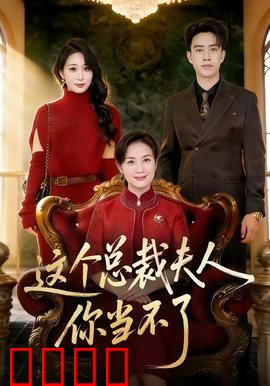 这个总裁夫人，你当不了：重生归来