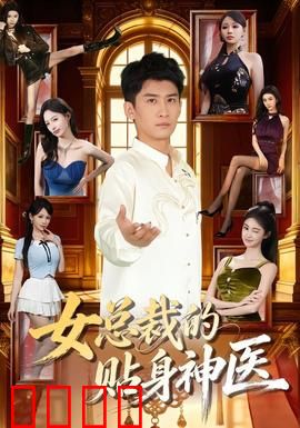 女总裁的贴身神医：逆袭之路