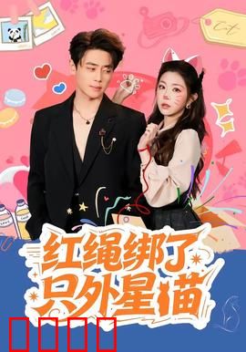 红绳绑了只外星喵：猫咪降临地球