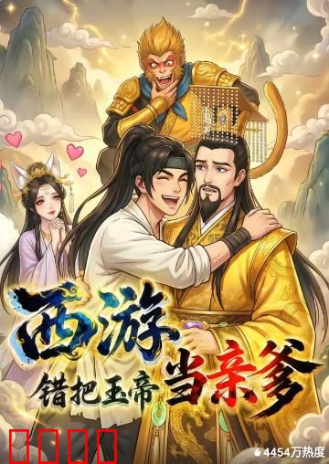 西游，错把玉帝当亲爹：玉帝的谎言