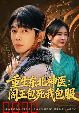 重生东北神医：医道无双