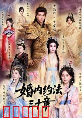 婚内约法三十章：约法三章爱更甜