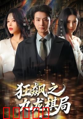 狂飙之九龙棋局：谁设的局？