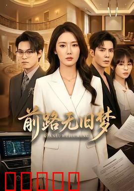 前路无旧梦：告别遗憾