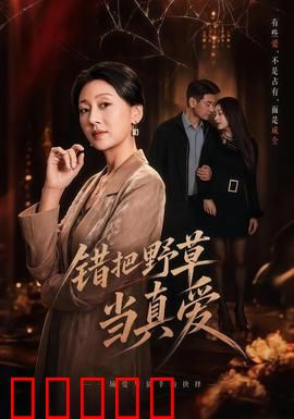 错把野草当真爱：痴心错付终醒悟