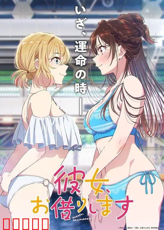 租借女友第五季：千鹤的抉择