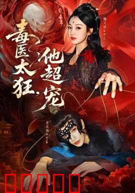 毒医太狂，他超宠：腹黑神医甜宠剧
