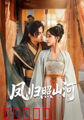 凤归照山河：涅槃重生定乾坤