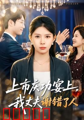 上市庆功宴上，我丈夫谢错了人：总裁逆袭