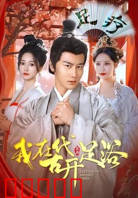 我在古代开足浴：逆袭人生