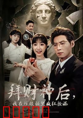 拜财神后，我在垃圾桶里疯狂捡漏：捡漏大作战