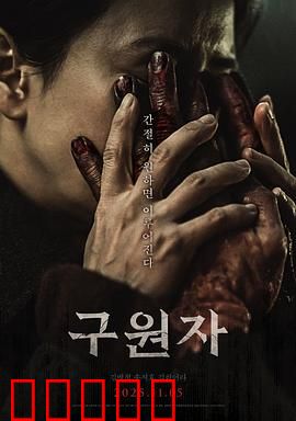 救赎者2025：末路救赎