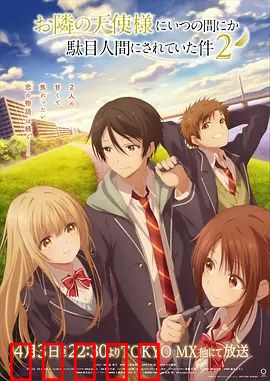 关于邻家的天使大人不知不觉把我惯成了废人这档子事第二季：天使继续宠