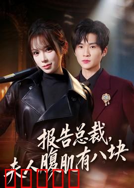 报告总裁，夫人腹肌有八块：惊！豪门千金是女侠