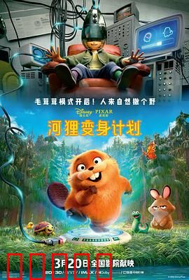 河狸变身计划：人狸互换笑翻天