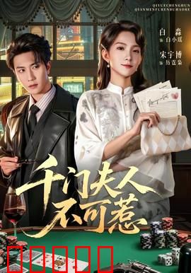 千门夫人不可惹：智斗恶霸反转爽