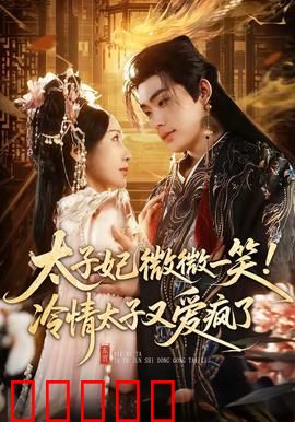 太子妃微微一笑！冷情太子又爱疯了：一段甜蜜虐恋