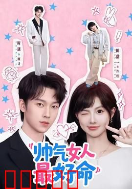 帅气女人最好命：逆袭职场女王