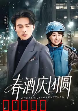 春酒庆团圆：笑泪交织的家族盛宴