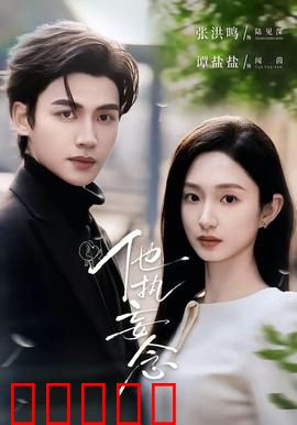 他执妄念：执念成魔，爱是解药